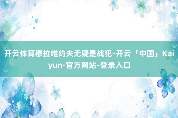 开云体育穆拉维约夫无疑是战犯-开云「中国」Kaiyun·官方网站-登录入口